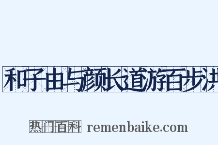 和子由与颜长道游百步洪是什么意思的图片